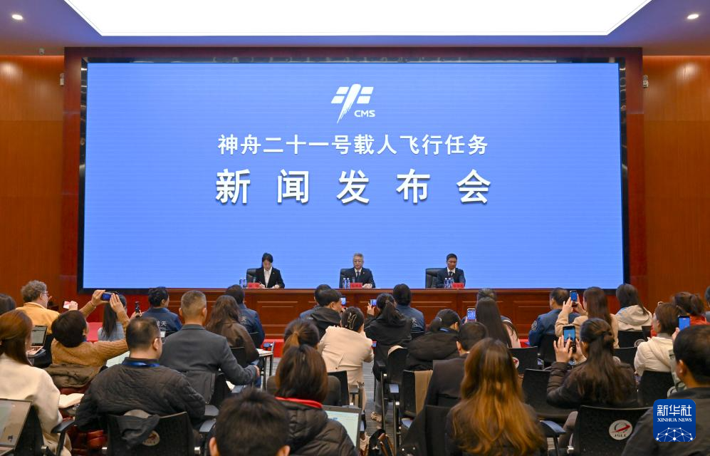 神舟二十一号载人飞行任务新闻发布会举行