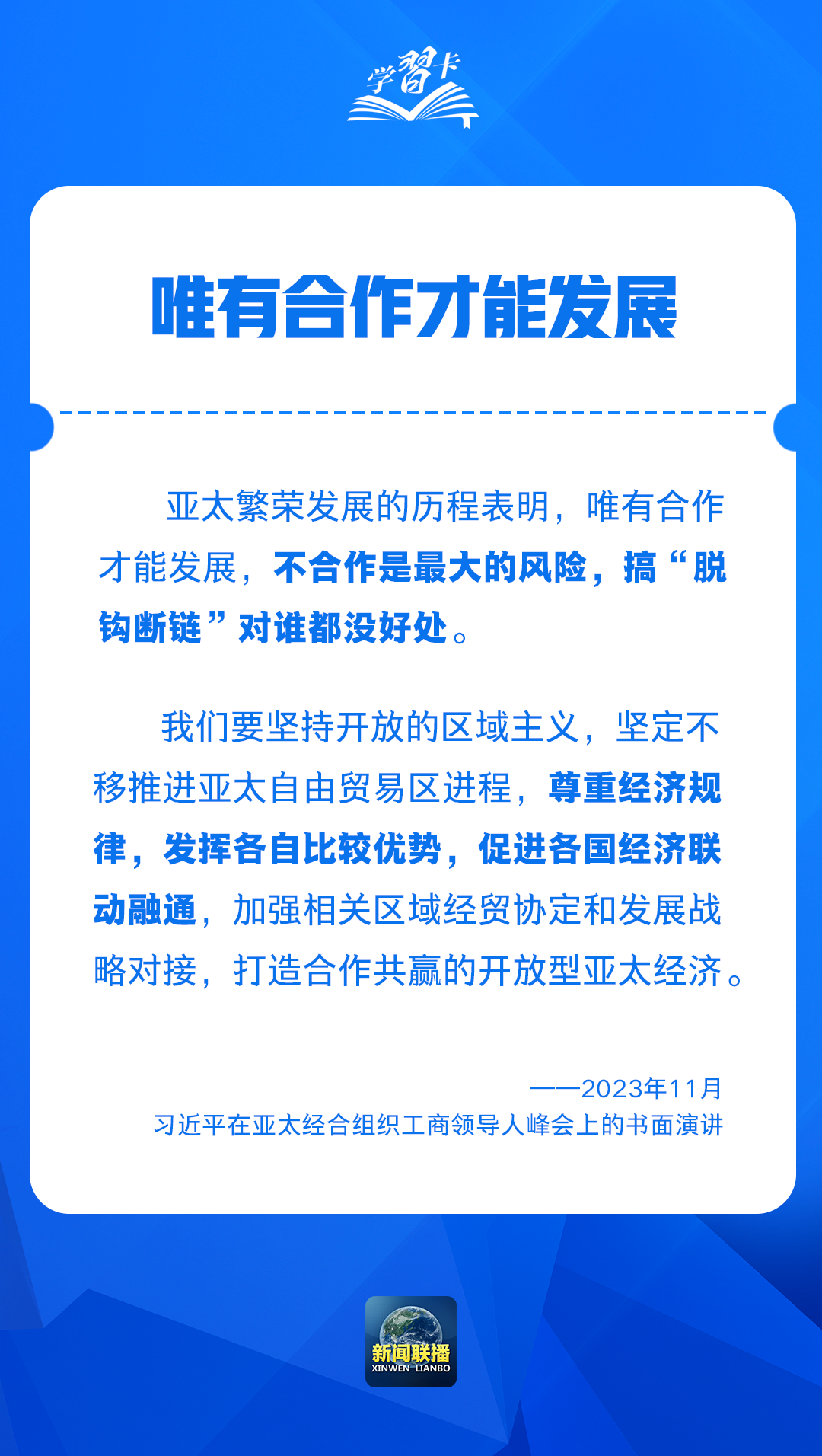 学习卡丨开创亚太发展新时代 习主席这样阐释