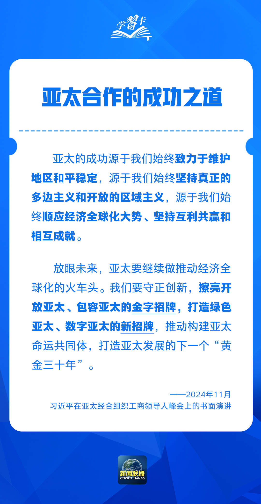 学习卡丨开创亚太发展新时代 习主席这样阐释