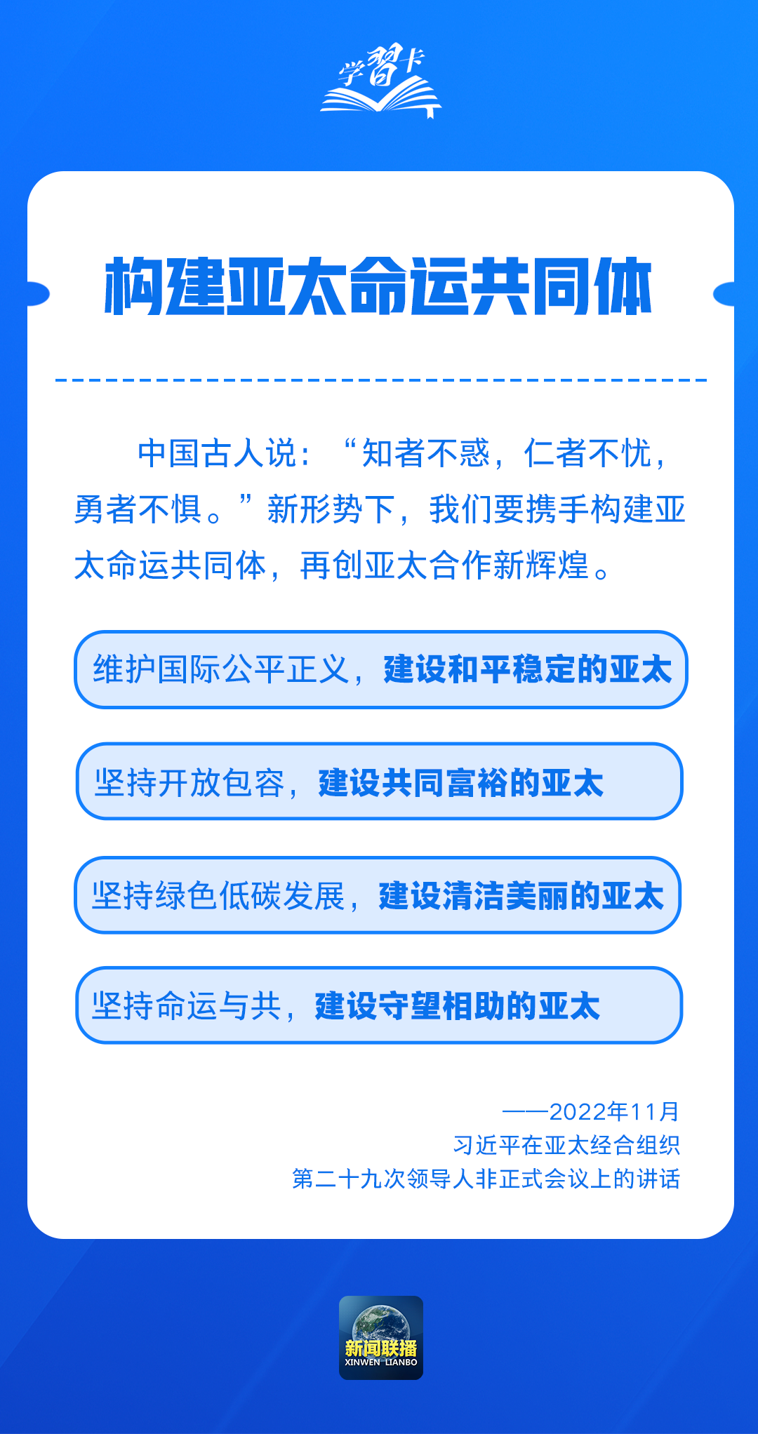 学习卡丨开创亚太发展新时代 习主席这样阐释