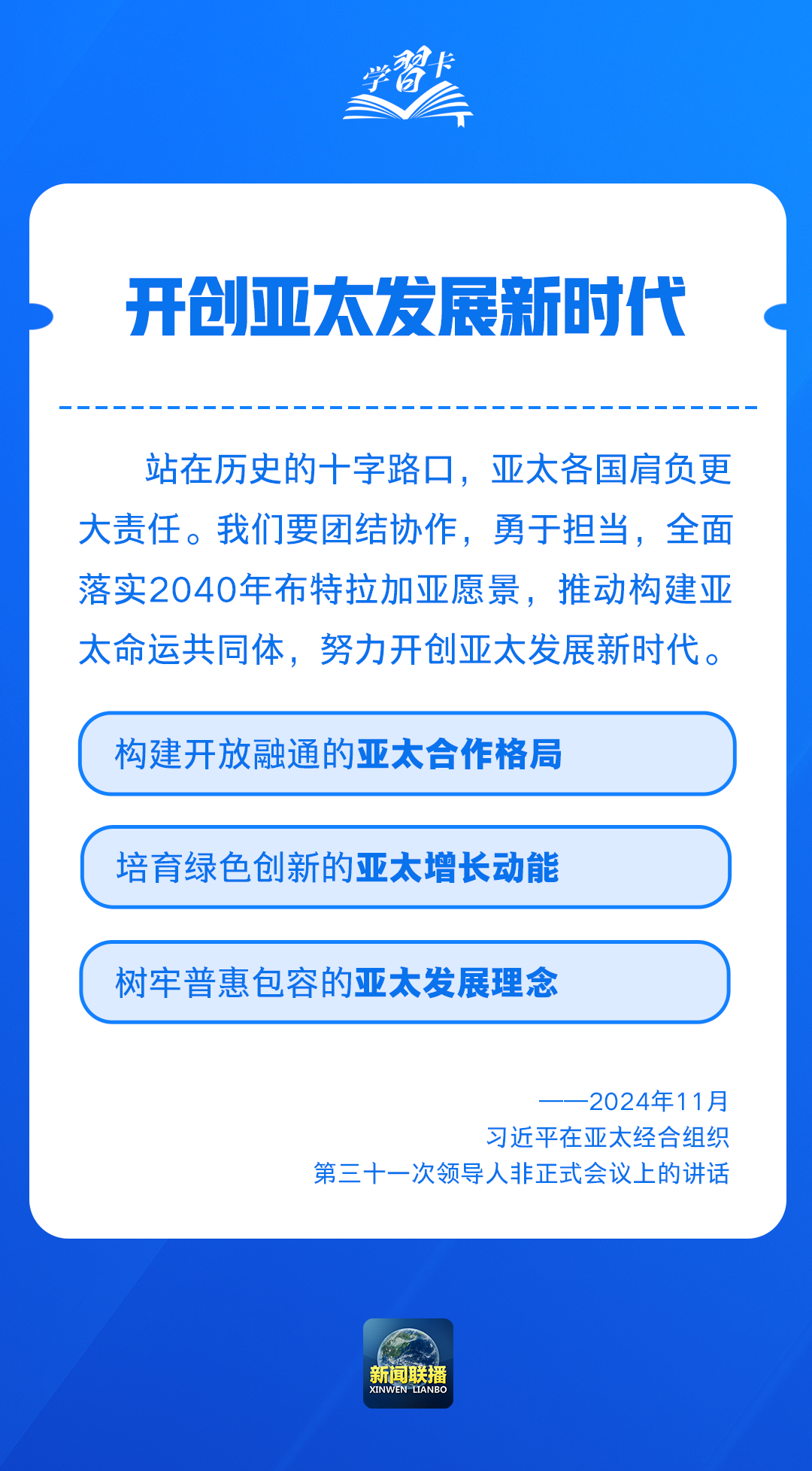 学习卡丨开创亚太发展新时代 习主席这样阐释