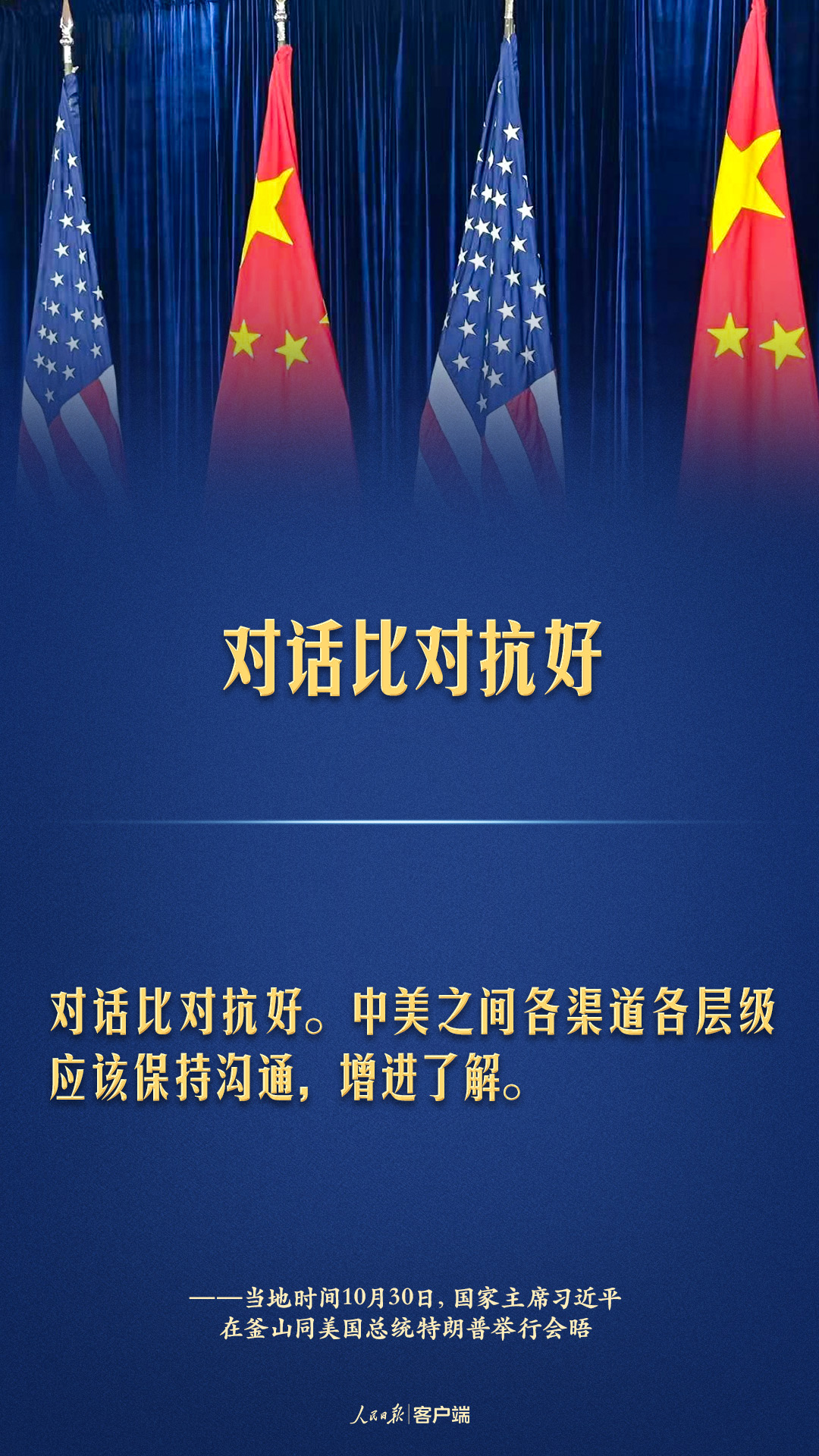 中美元首釜山会晤，习近平这些话掷地有声