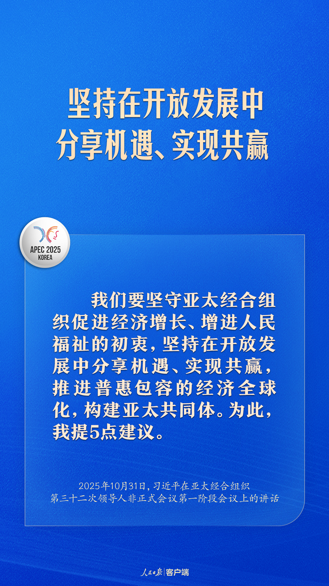 共建普惠包容的开放型亚太经济，习近平提出中国主张