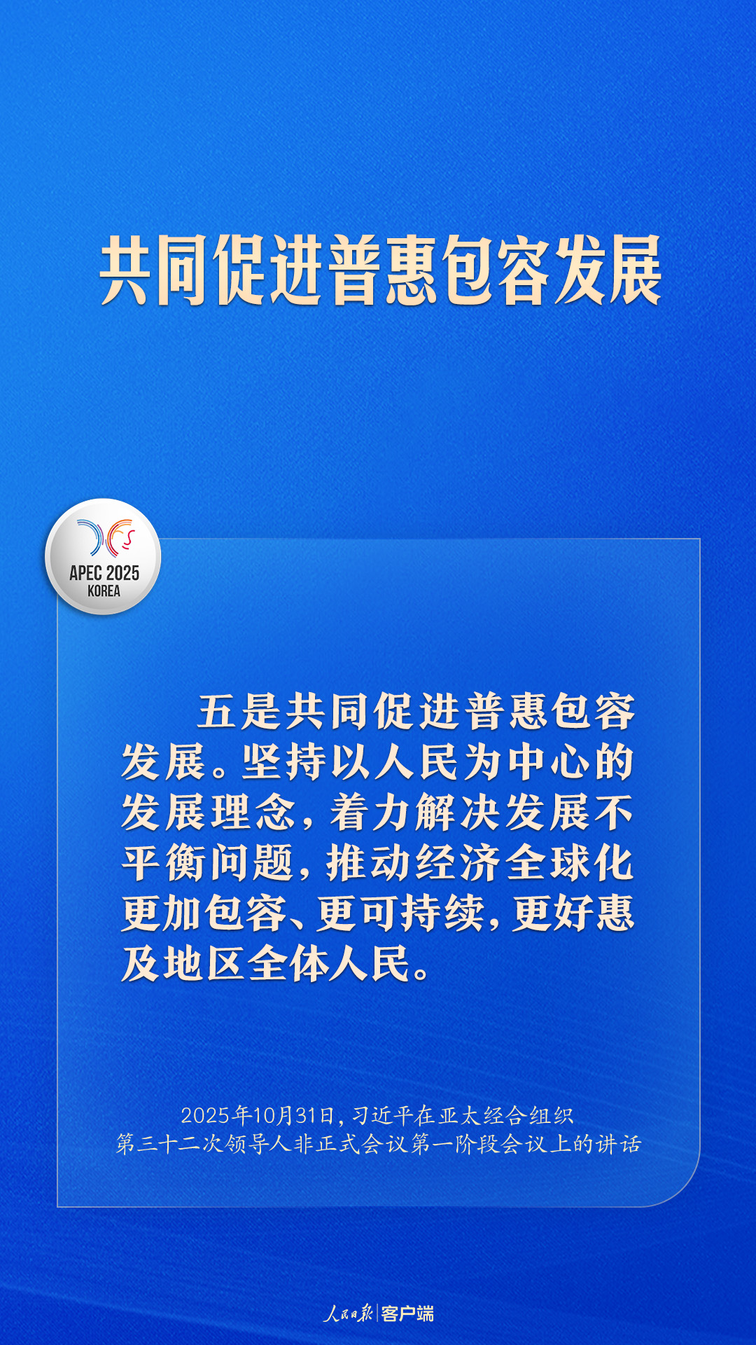 共建普惠包容的开放型亚太经济，习近平提出中国主张