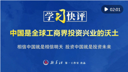 学习快评｜中国是全球工商界投资兴业的沃土