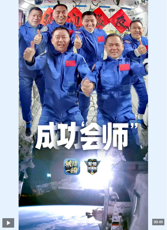 联播一瞬丨成功“会师”啦！“天宫”家园喜迎亲人