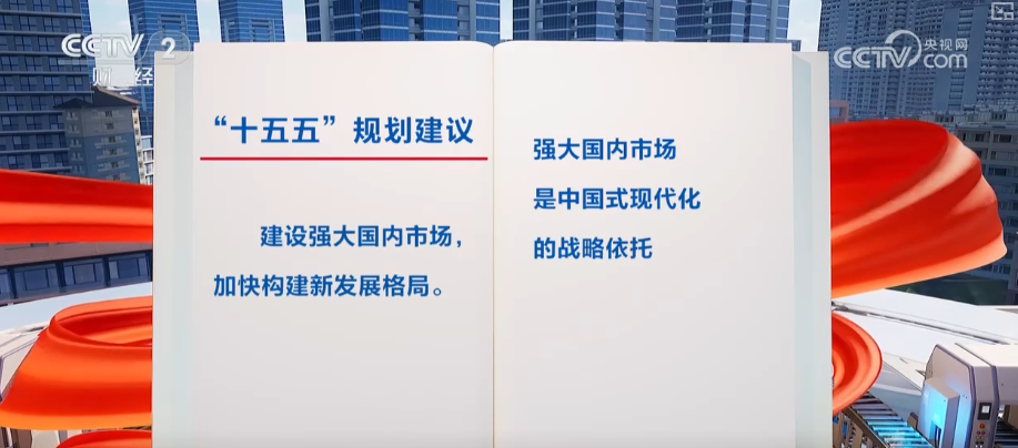 建设强大国内市场怎么干?“强大”二字有何深意?解读↓