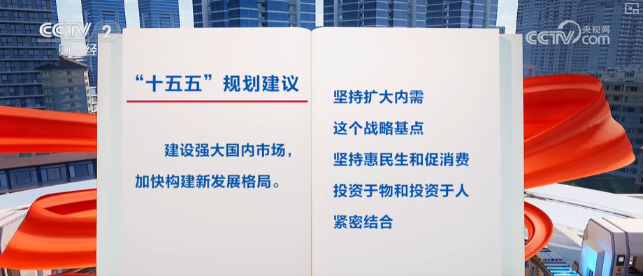 建设强大国内市场怎么干?“强大”二字有何深意?解读↓