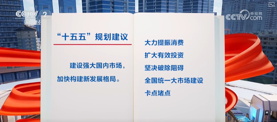 建设强大国内市场怎么干?“强大”二字有何深意?解读↓