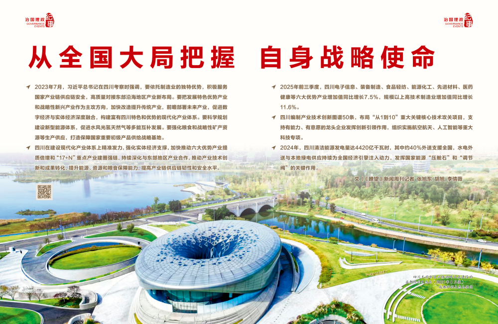 瞭望·治国理政纪事丨从全国大局把握自身战略使命