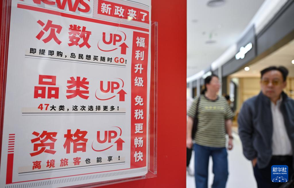 海南离岛免税政策升级