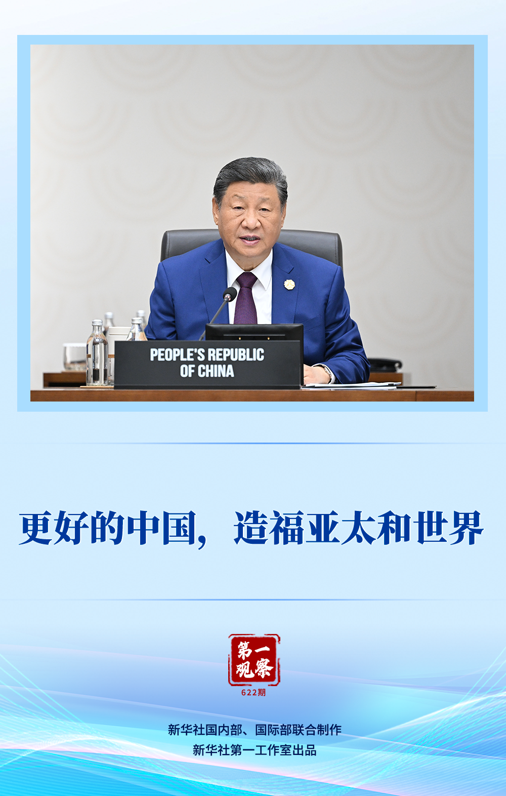 第一观察｜更好的中国，造福亚太和世界