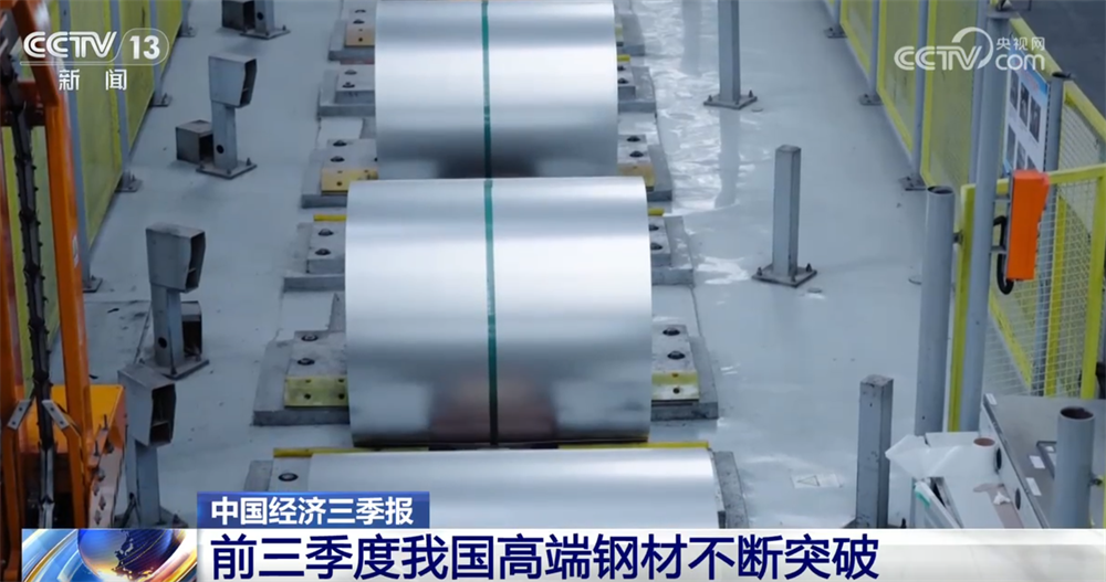 中国经济三季报|数览钢铁行业“成绩单” 向“新”向“绿”高质量发展