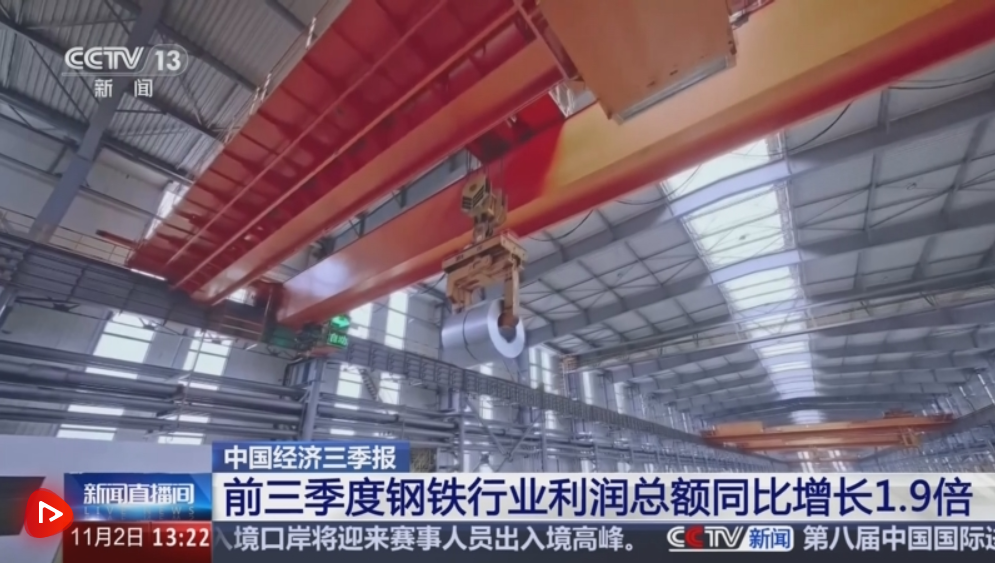中国经济三季报｜数览钢铁行业“成绩单” 向“新”向“绿”高质量发展