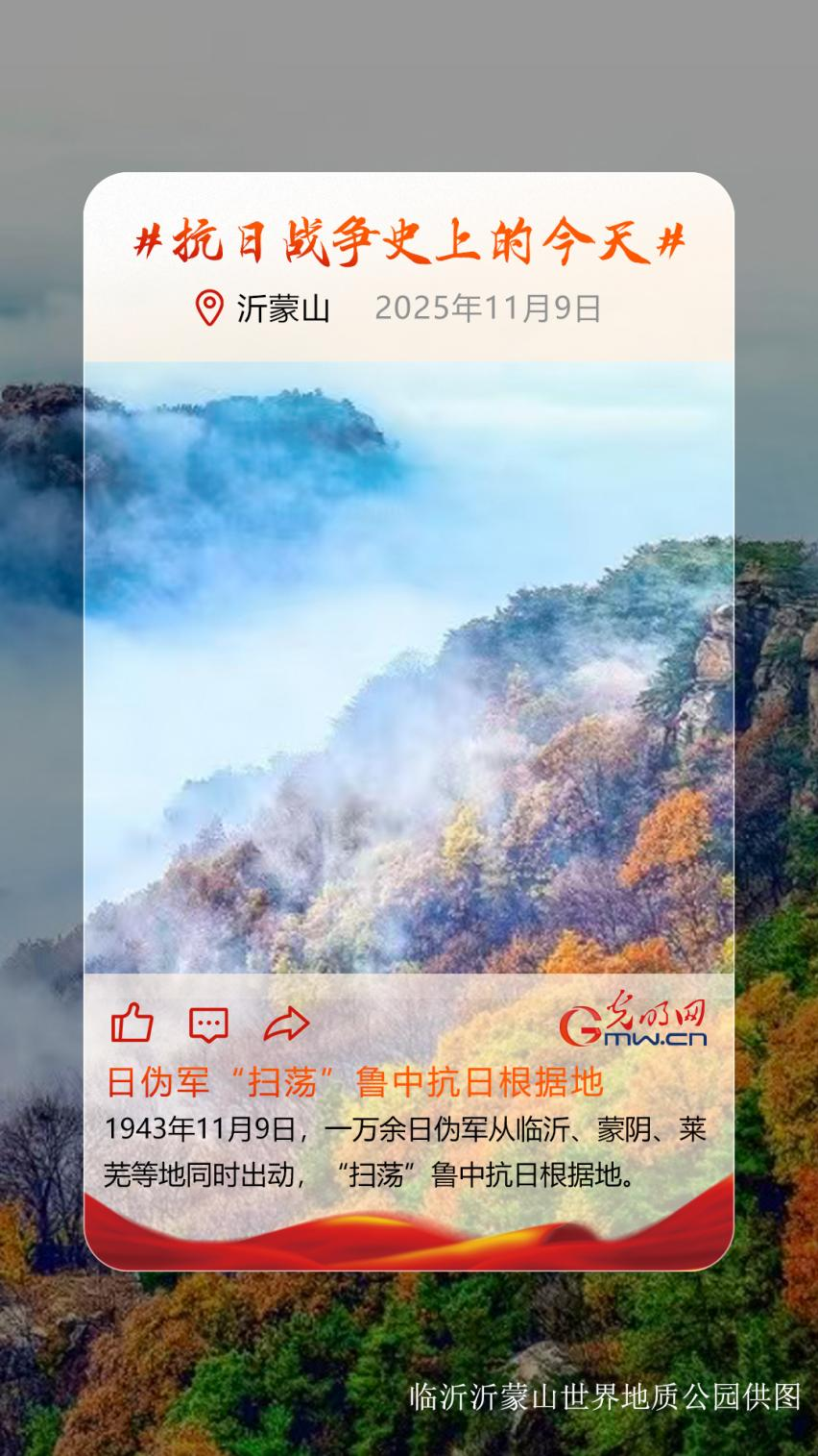 【抗日战争史上的今天】11月9日:日伪军“扫荡”鲁中抗日根据地 【抗日战争史上的今天】11月9日:日伪军“扫荡”鲁中抗日根据地