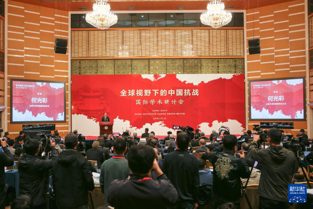 “全球视野下的中国抗战”国际学术研讨会在京开幕