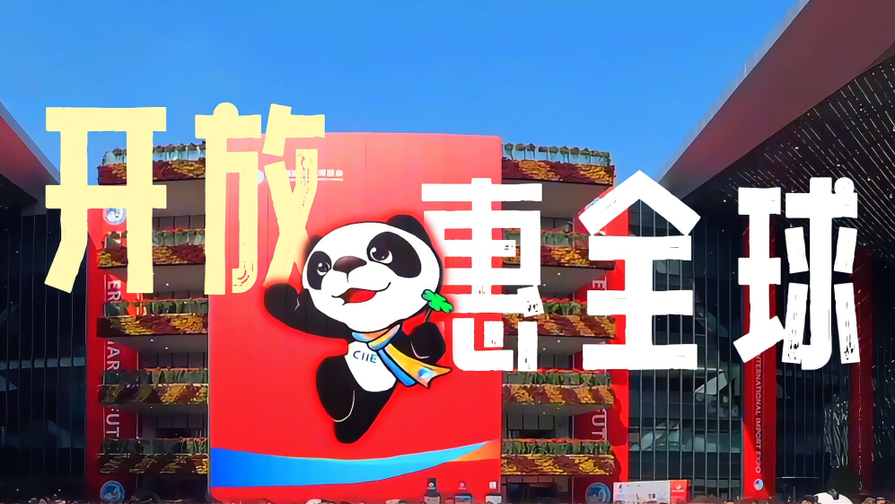 微视频丨开放惠全球