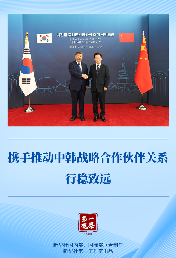 第一观察丨携手推动中韩战略合作伙伴关系行稳致远