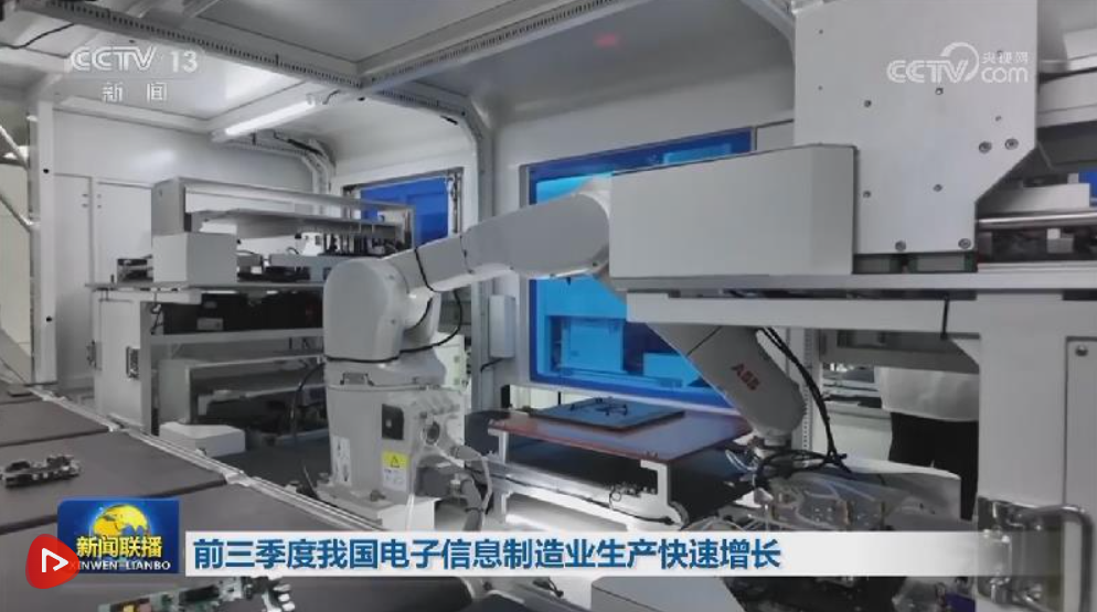 前三季度我国电子信息制造业生产快速增长