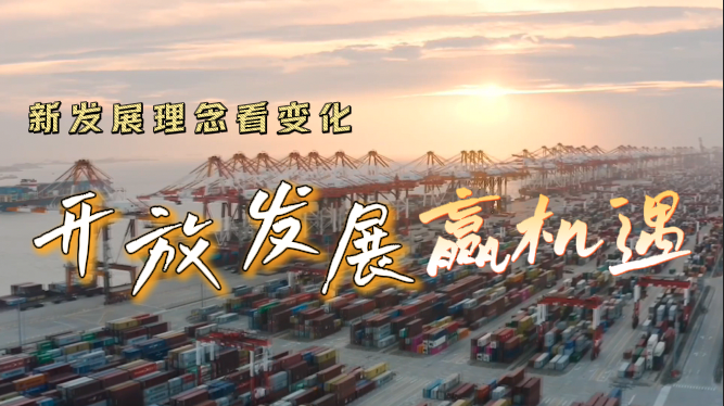 新发展理念看变化|开放发展赢机遇 新发展理念看变化|开放发展赢机遇