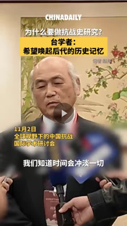为什么要做抗战史研究？台学者：希望唤起后代的历史记忆