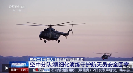 视频丨空中分队精细化演练 守护神二十航天员安全回家