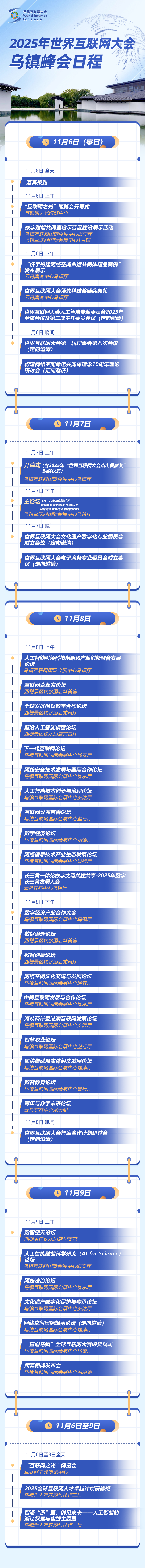 2025年世界互联网大会乌镇峰会日程来了！
