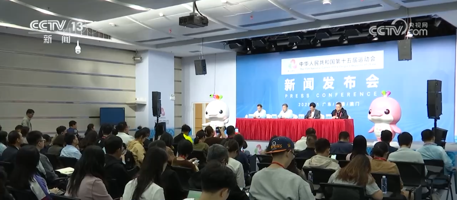 十五运会主新闻中心召开首场新闻发布会 各地记者将感受“细节之处见温暖”