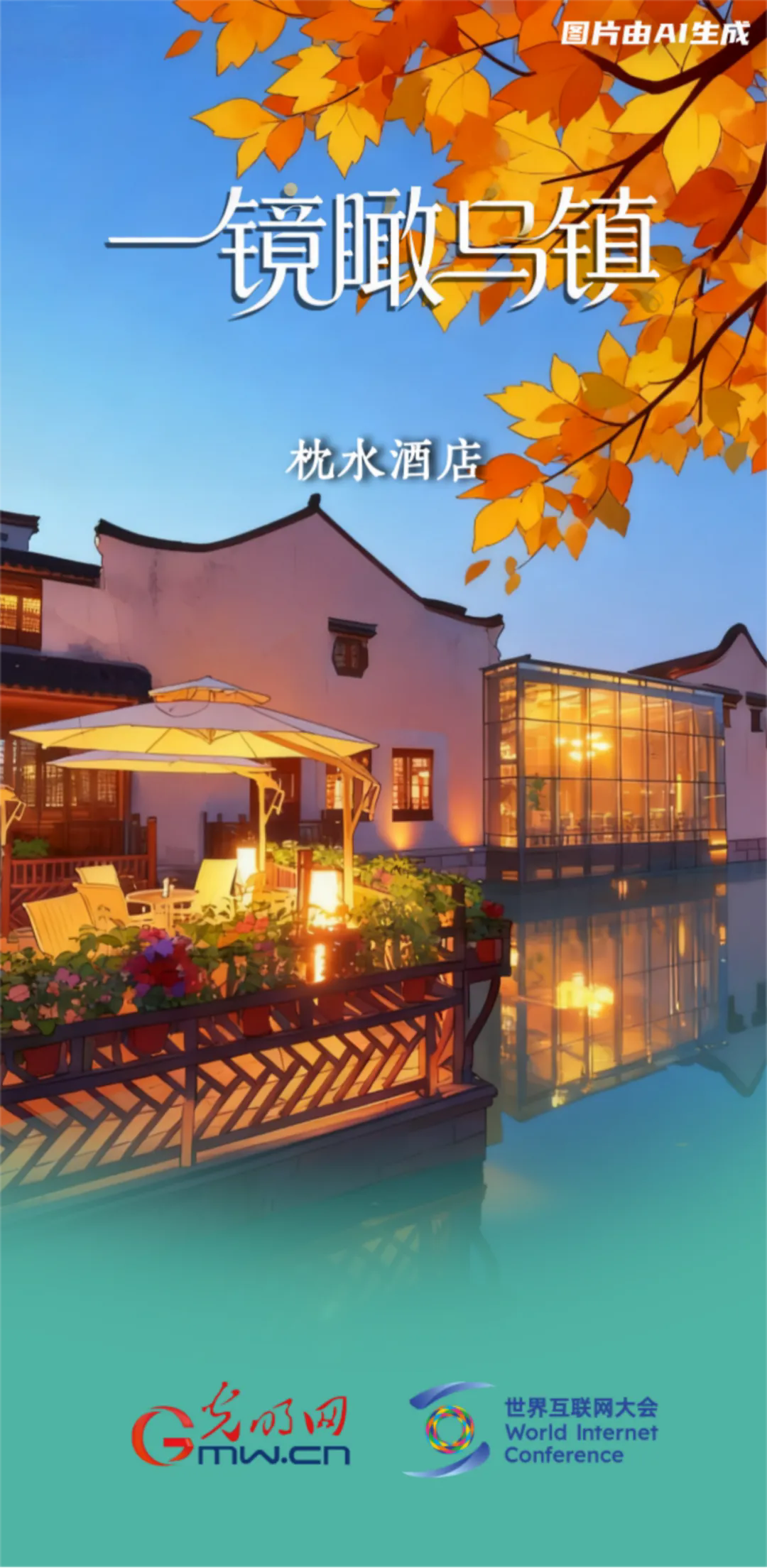 一镜瞰乌镇丨这个收获的季节,我们再叙乌镇“网事” 一镜瞰乌镇丨这个收获的季节,我们再叙乌镇“网事”