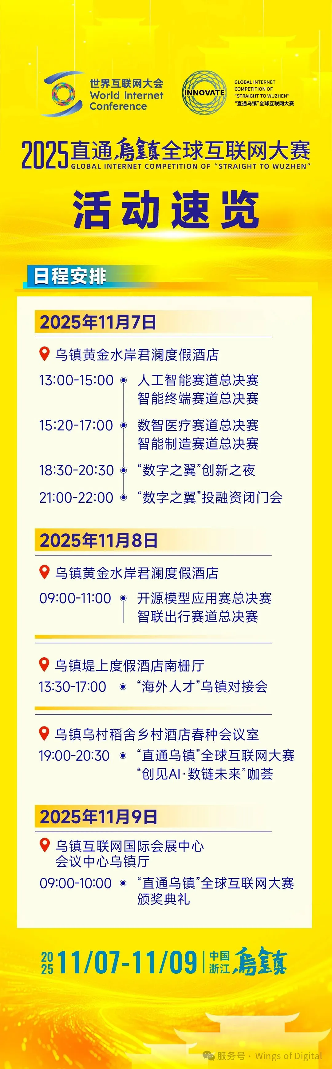 2025“直通乌镇”全球互联网大赛总决赛即将开启! 2025“直通乌镇”全球互联网大赛总决赛即将开启!