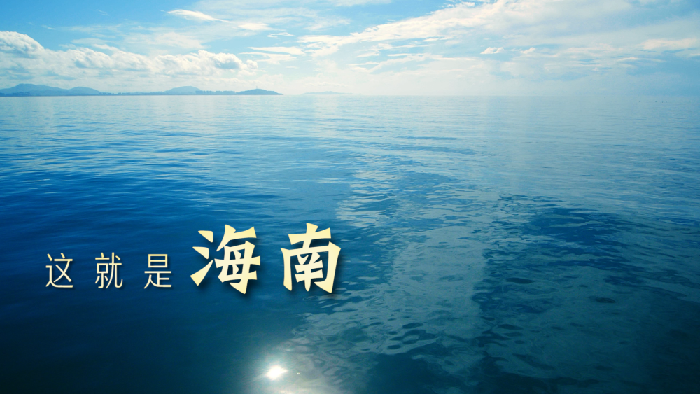 跟着总书记的考察足迹｜瞰海南