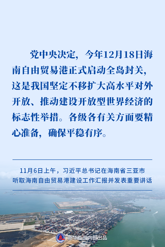 高标准建设海南自贸港，习近平总书记提出明确要求