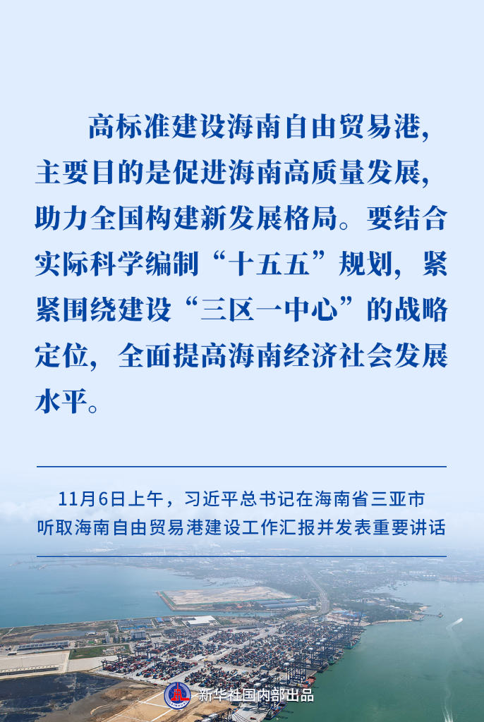 高标准建设海南自贸港，习近平总书记提出明确要求