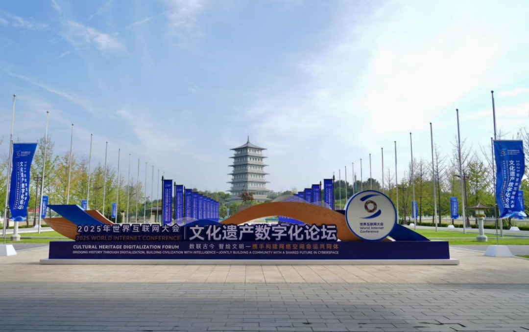 聚焦文化遗产数字化,推动全球文化交流互鉴