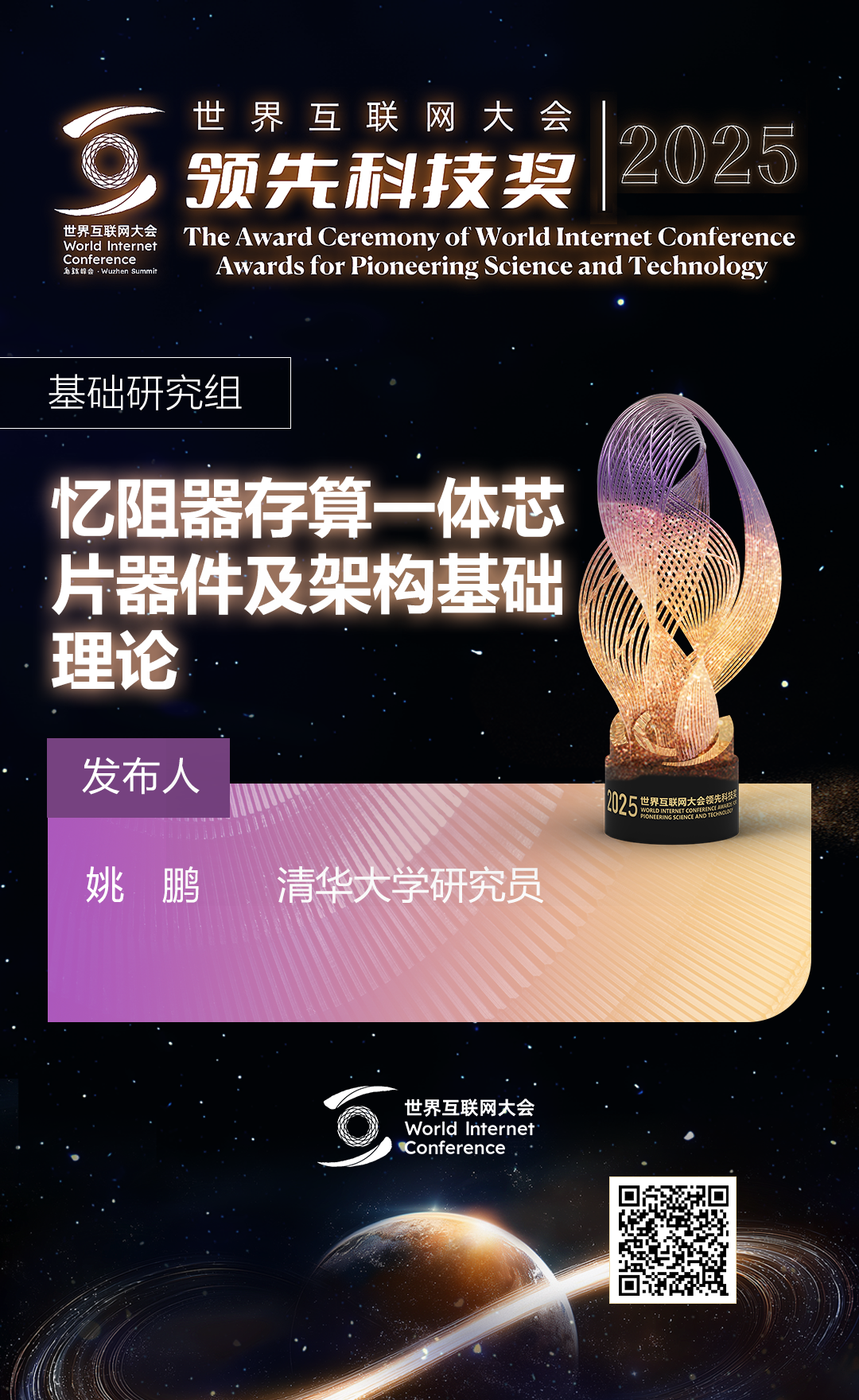 海报丨扫码观看2025年世界互联网大会领先科技奖颁奖典礼精彩瞬间