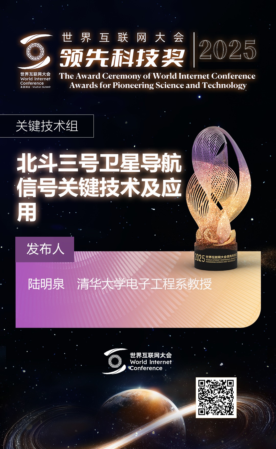 海报丨扫码观看2025年世界互联网大会领先科技奖颁奖典礼精彩瞬间