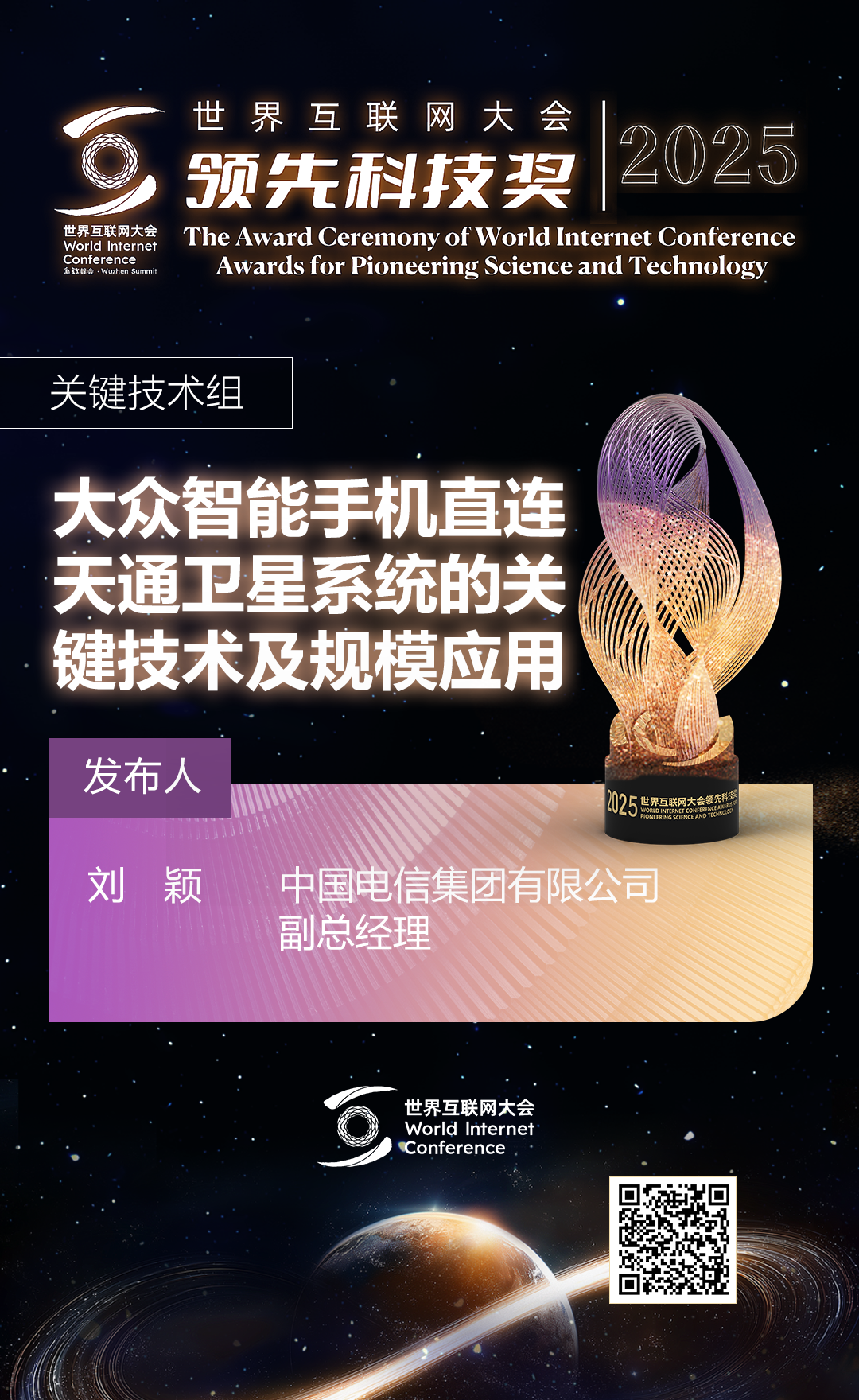海报丨扫码观看2025年世界互联网大会领先科技奖颁奖典礼精彩瞬间