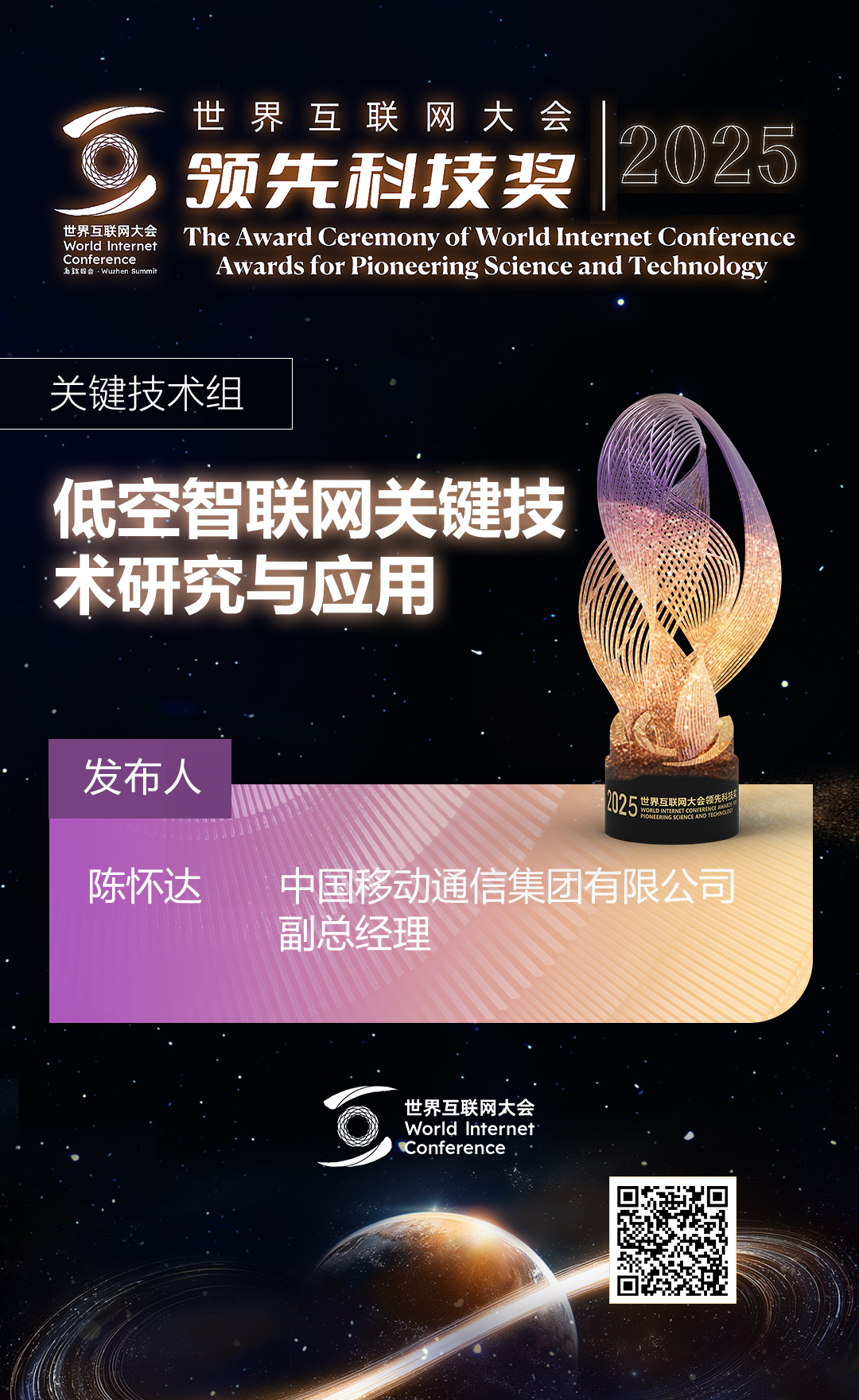 海报丨扫码观看2025年世界互联网大会领先科技奖颁奖典礼精彩瞬间