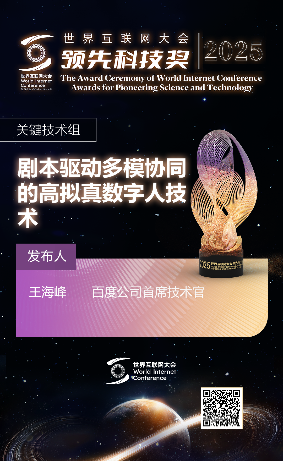 海报丨扫码观看2025年世界互联网大会领先科技奖颁奖典礼精彩瞬间