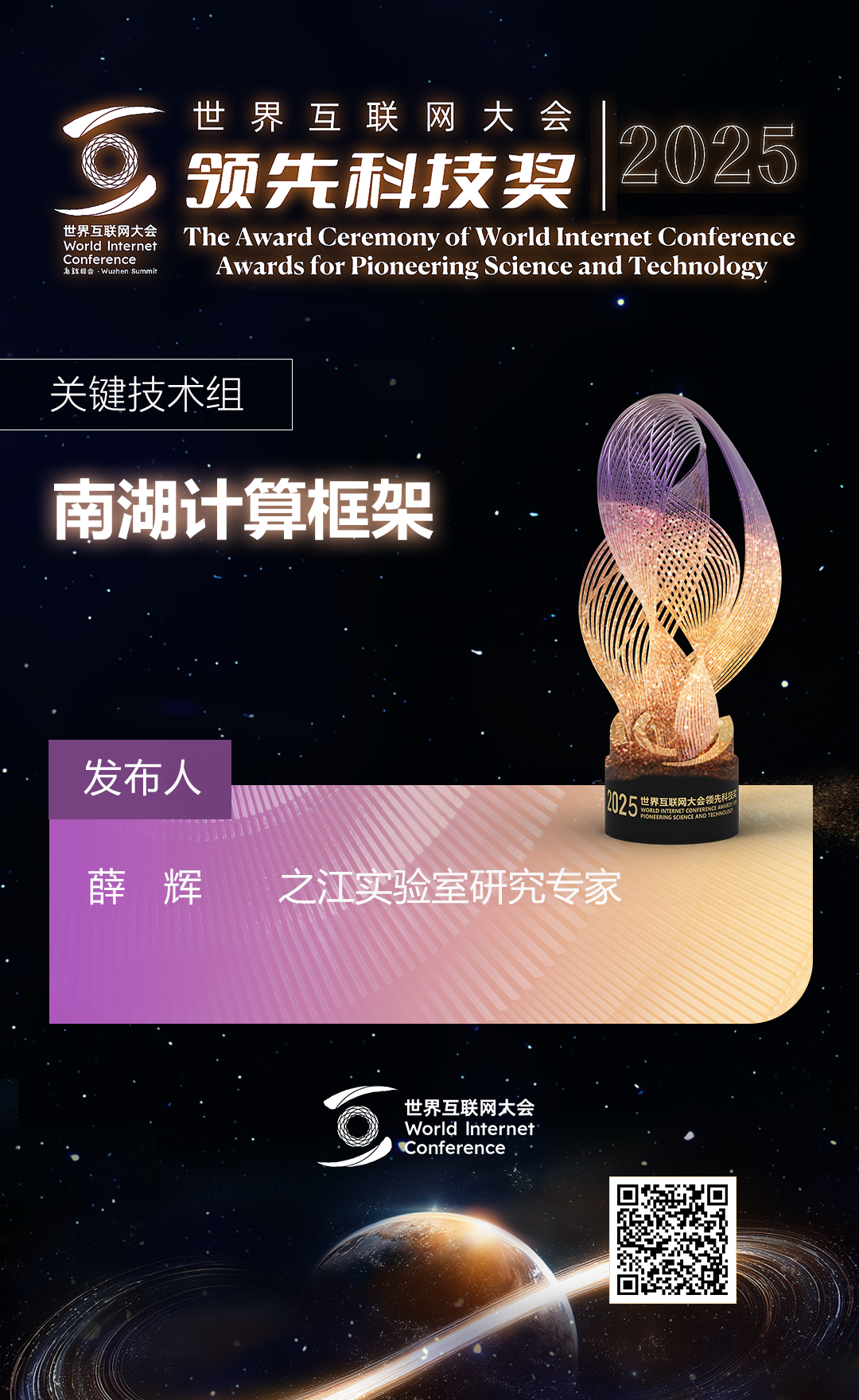 海报丨扫码观看2025年世界互联网大会领先科技奖颁奖典礼精彩瞬间