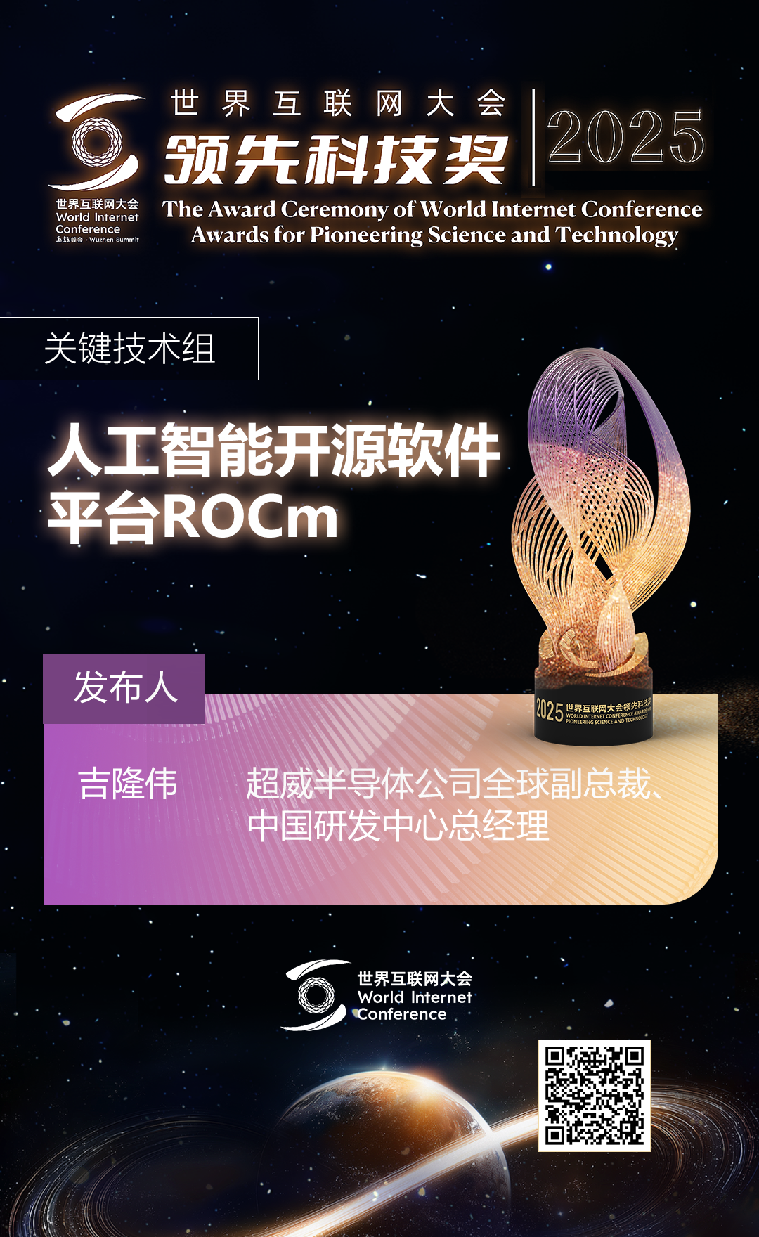 海报丨扫码观看2025年世界互联网大会领先科技奖颁奖典礼精彩瞬间