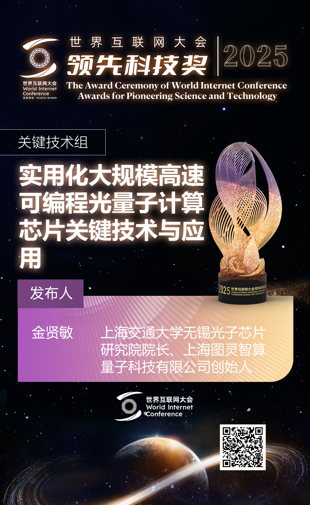 海报丨扫码观看2025年世界互联网大会领先科技奖颁奖典礼精彩瞬间