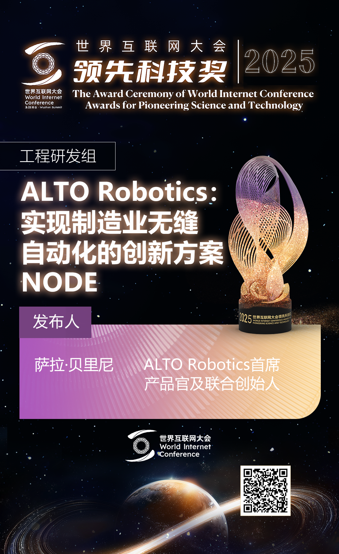 海报丨扫码观看2025年世界互联网大会领先科技奖颁奖典礼精彩瞬间