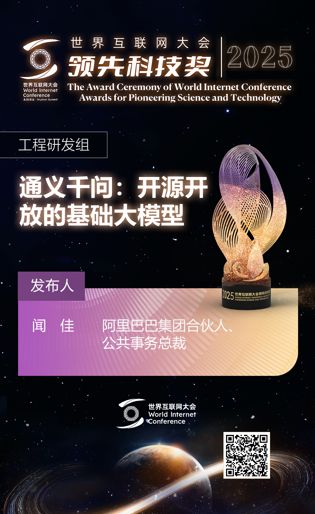 海报丨扫码观看2025年世界互联网大会领先科技奖颁奖典礼精彩瞬间