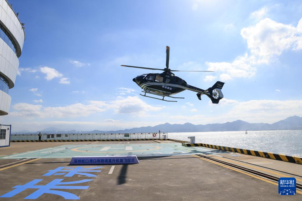 深圳:“海空一体”口岸跨境直升机航线正式通航