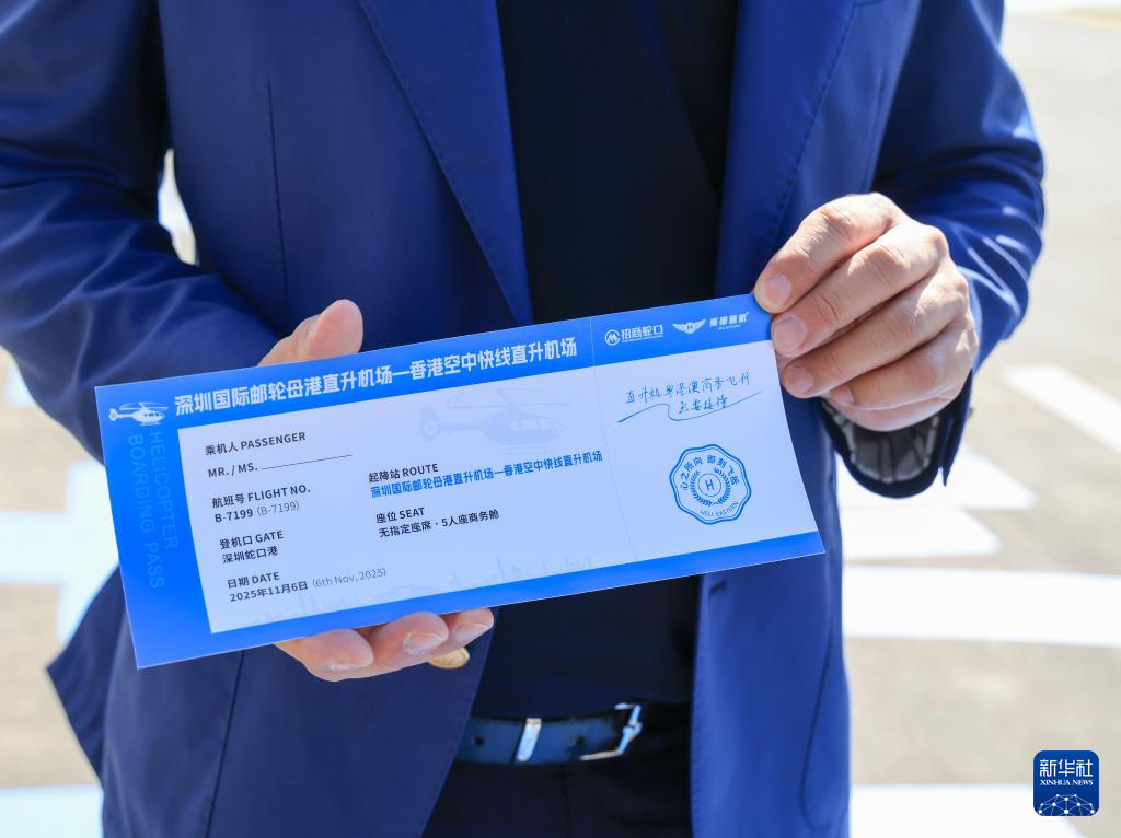 深圳:“海空一体”口岸跨境直升机航线正式通航