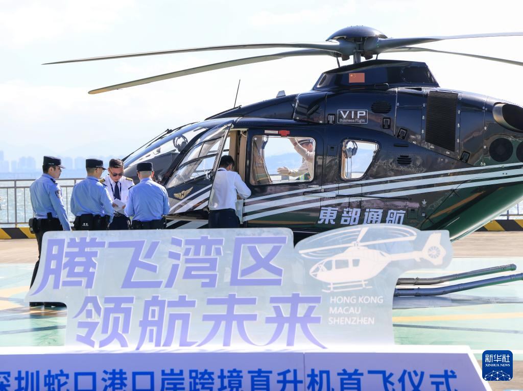 深圳:“海空一体”口岸跨境直升机航线正式通航