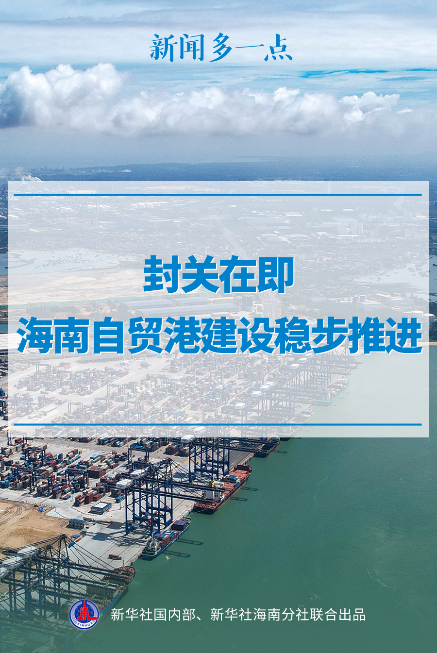 新闻多一点|封关在即,海南自贸港建设稳步推进 新闻多一点|封关在即,海南自贸港建设稳步推进