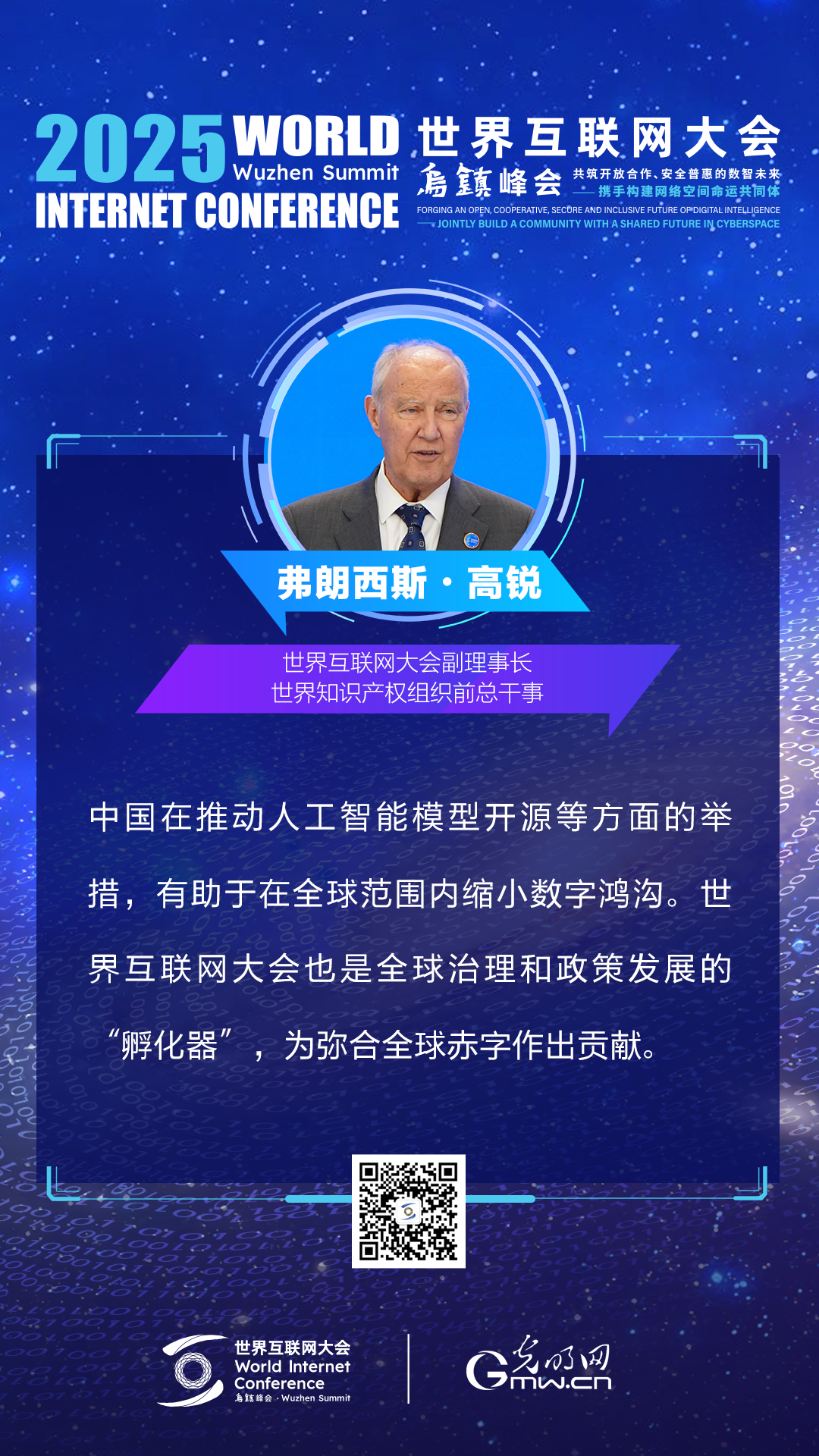 海报|来自2025乌镇峰会主论坛上的声音 海报|来自2025乌镇峰会主论坛上的声音