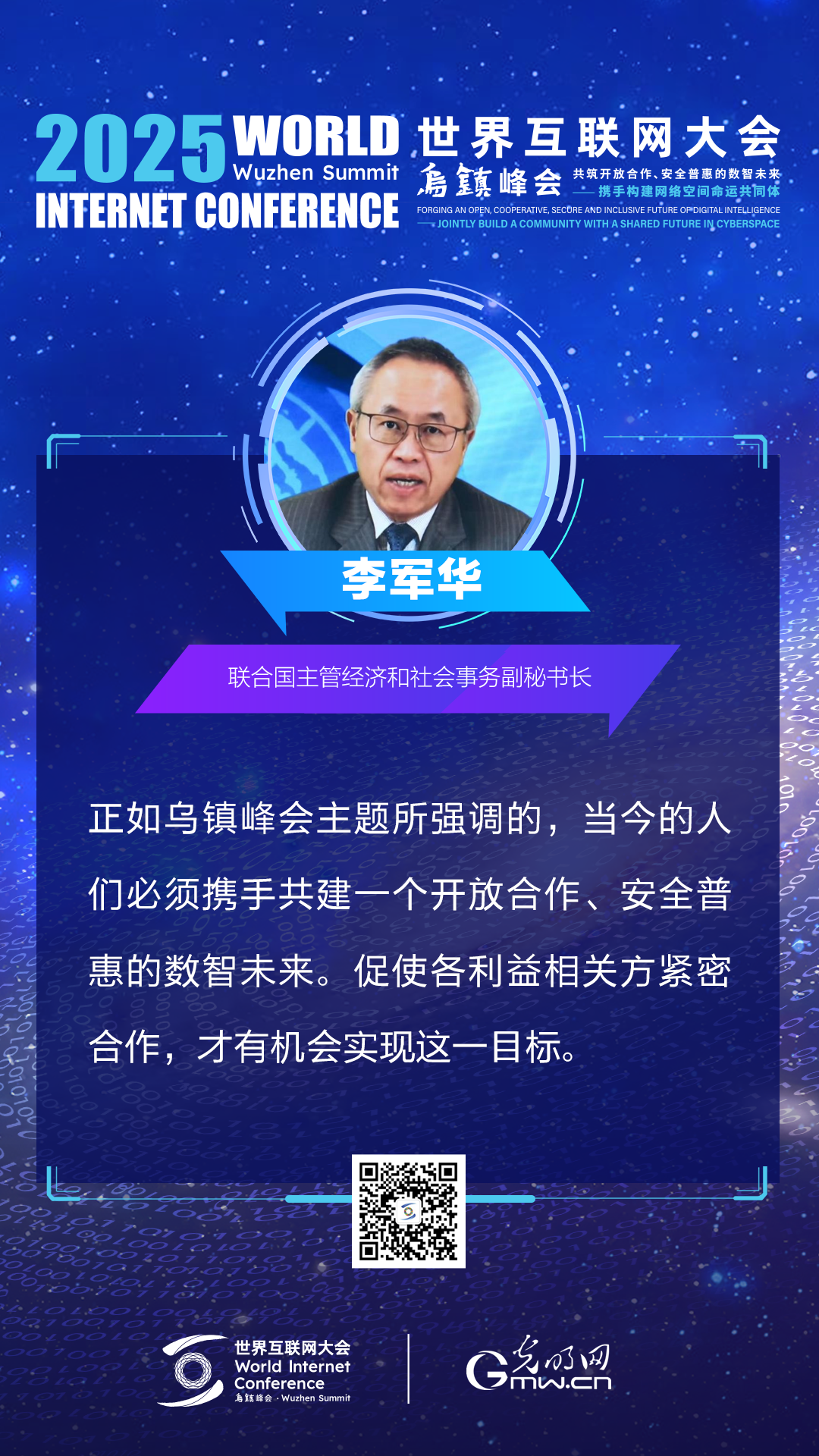 海报|来自2025乌镇峰会主论坛上的声音 海报|来自2025乌镇峰会主论坛上的声音